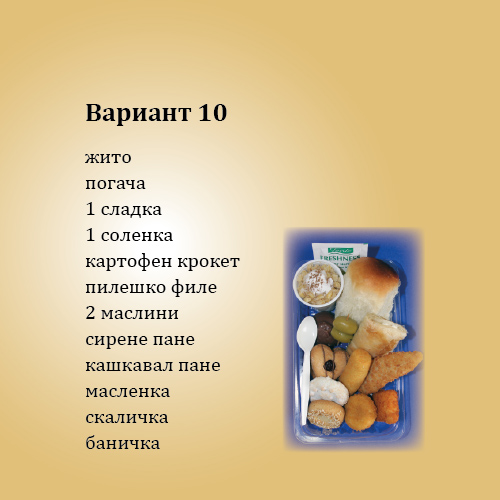 Кетеринг Вариант 10