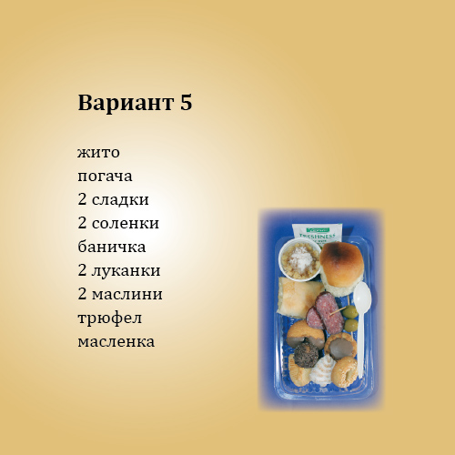 Кетеринг Вариант 5